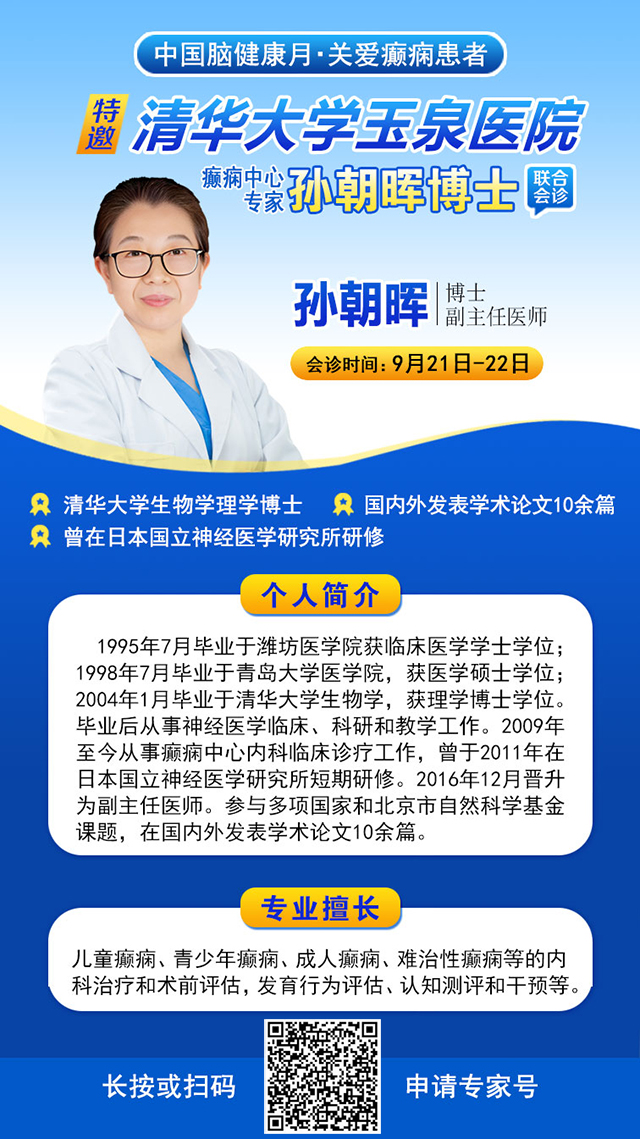 【中国脑健康月·关爱癫痫患者】9月21-22日，成都神康癫痫医院特邀北京专家亲诊，助力癫痫患者早日康