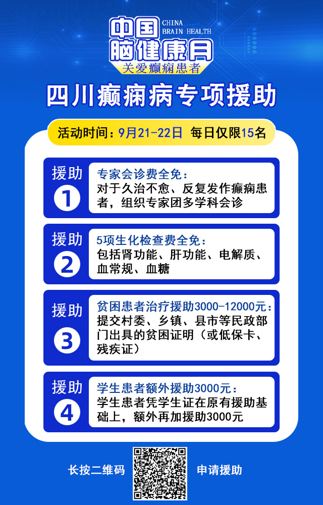 【中国脑健康月·关爱癫痫患者】9月21-22日，成都神康癫痫医院特邀北京专家亲诊，助力癫痫患者早日康