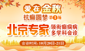 癫痫病友请注意!10月20-21日，北京专家莅临成都免费亲诊，还可申请免费专项检查与治疗援助!