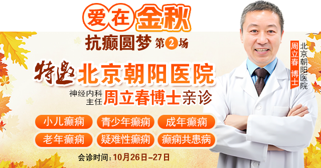 【重要通知】10月26-27日，超难约的北京知名癫痫专家来成都会诊，名额有限，先约先得！