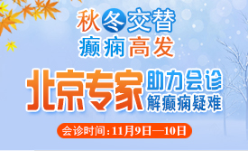 【秋冬交替·癫痫高发】11月9-10日，北京专家助力会诊解癫痫疑难，号源紧张，速约!