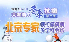 @癫痫患者，12月7-8日，北京三甲知名癫痫专家亲临成都免费会诊，多项援助补贴限时发放!