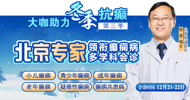 【重磅消息】12月22-23日，北京三甲癫痫大咖携手0元会诊，高达12000元援助，名额有限，速约!