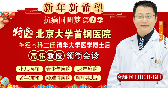 【北京专家面对面】1月11-12日，北京三甲知名专家<高伟博士>亲临神康会诊，一站式解决癫痫难题!