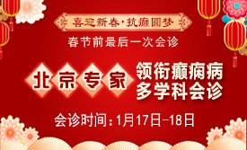 【春节前最后一次会诊】1月17-18日，北京三甲神经内科专家亲临会诊，助力癫痫患者健康过个好年