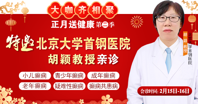 【北京专家面对面】2月15-16日，北京大学首钢医院神经内科胡颖教授亲临成都免费会诊，莫错过!