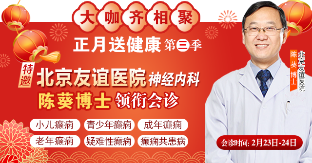 【家门口看北京名医】2月23-24日，北京友谊医院神经内科<陈葵博士>于成都免费会诊，名额有限，预约