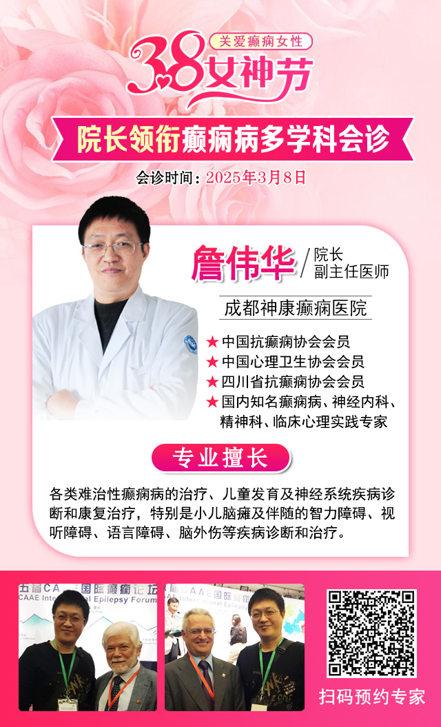 【3.8女神节特别行动】3月8日，詹伟华院长领衔癫痫病多学科会诊，助力患者重获健康新生